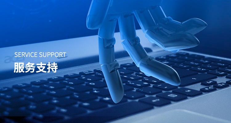 服務支持